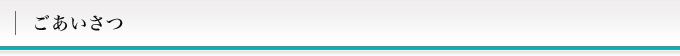 ごあいさつ