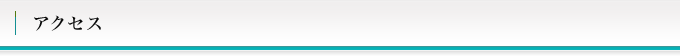アクセス