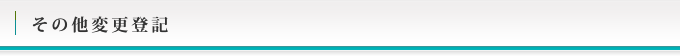 変更登記