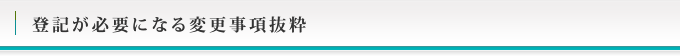 変更登記抜粋