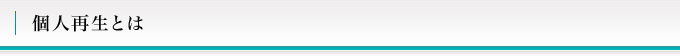 個人再生とは