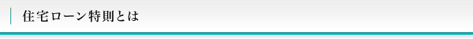 住宅ローン特則とは