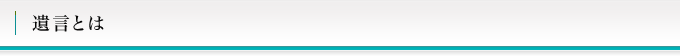 遺言とは