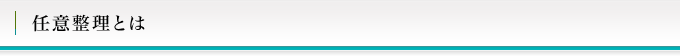 任意整理とは
