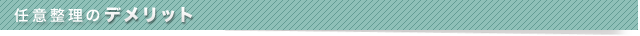 任意整理のデメリット
