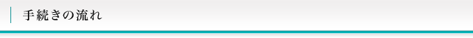 手続きの流れ